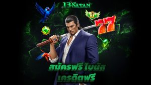 Read more about the article 13satan สล็อตเว็บตรง สมัครฟรี โบนัสเครดิตฟรี