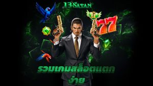 Read more about the article 13satan เข้าสู่ระบบ รวมเกมสล็อตแตกง่าย