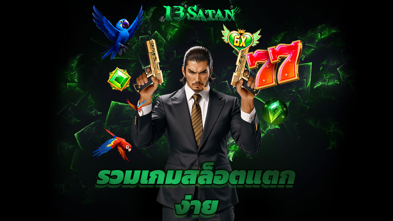 You are currently viewing 13satan เข้าสู่ระบบ รวมเกมสล็อตแตกง่าย
