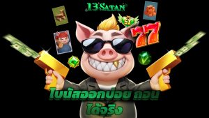 Read more about the article ทดลองเล่น 13satan ฟรี โบนัสออกบ่อย ถอนได้จริง