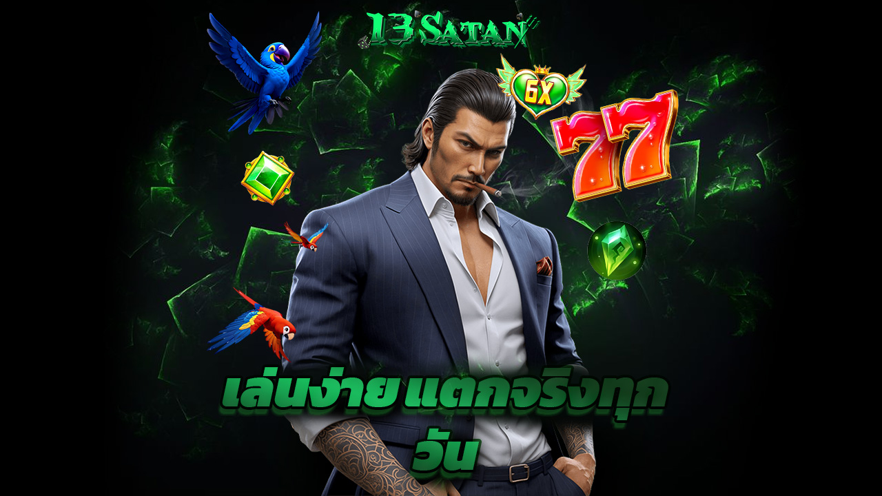 You are currently viewing ทางเข้า 13satan มือถือ เล่นง่าย แตกจริงทุกวัน