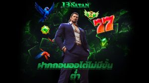 Read more about the article สมัคร 13satan วันนี้ ฝากถอนออโต้ ไม่มีขั้นต่ำ
