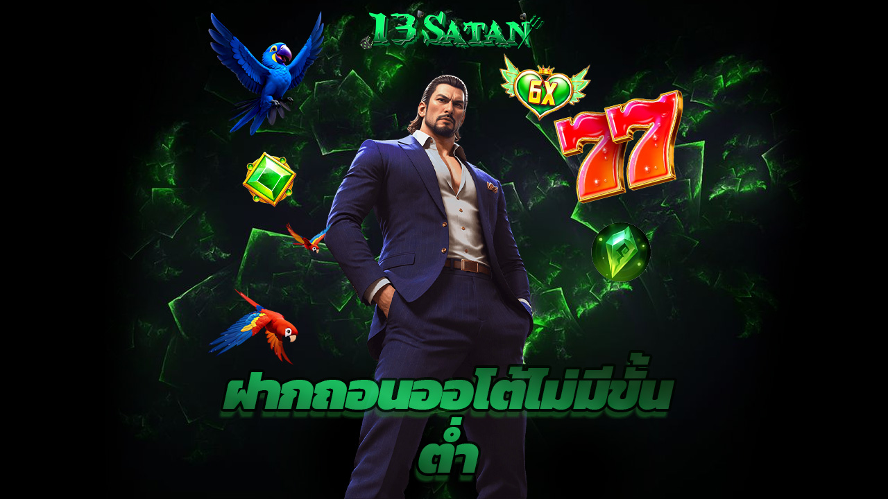 You are currently viewing สมัคร 13satan วันนี้ ฝากถอนออโต้ ไม่มีขั้นต่ำ