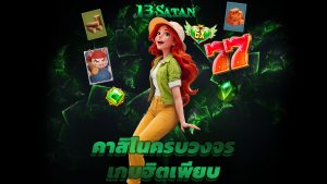 Read more about the article เว็บตรง 13satan คาสิโนครบวงจร เกมฮิตเพียบ